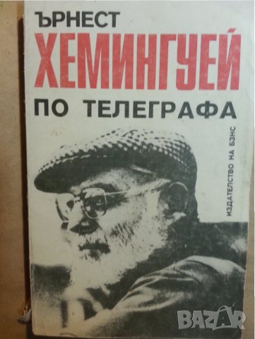За кого бие камбаната / Сбогом на оръжията- 4 книги на Хемингуей (Нобел 1954 г.), снимка 5 - Художествена литература - 31271308
