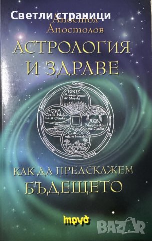Астрология и здраве Как да предскажем бъдещето Апостол Апостолов, снимка 1 - Езотерика - 44339345