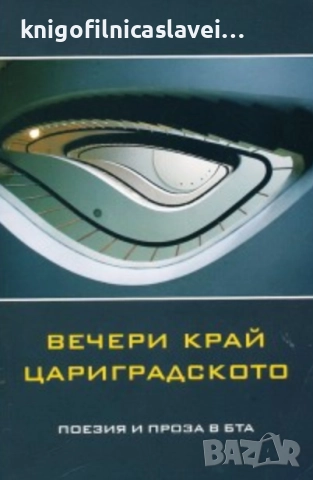 Вечери край Цариградското (2011)