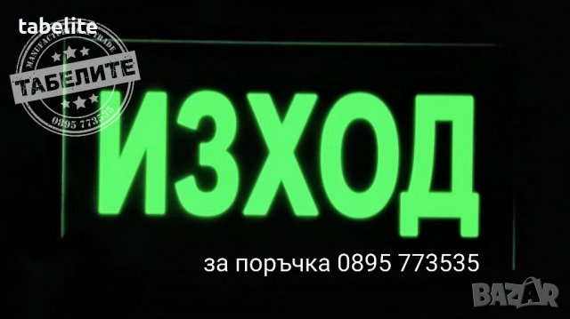 Фосфоресцираща табела авариен "Изход", снимка 3 - Рекламни табели - 37043672