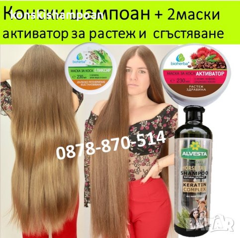 Конски шампоан Кератиново чудо за бърз растеж и срещу косопад + балсам, снимка 14 - Продукти за коса - 34913415