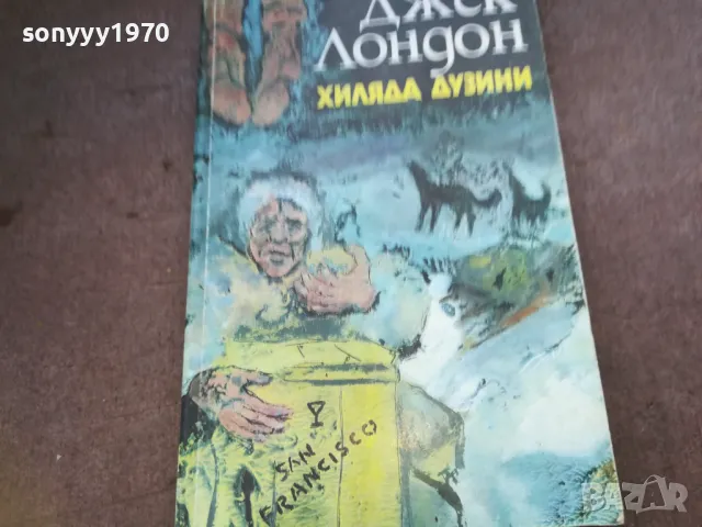 ДЖЕК ЛОНДОН-КНИГА 1410242029, снимка 3 - Художествена литература - 47582547