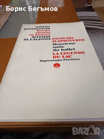 Партитура Панчо Владигеров Легенда за езерото, снимка 2 - Колекции - 53950952