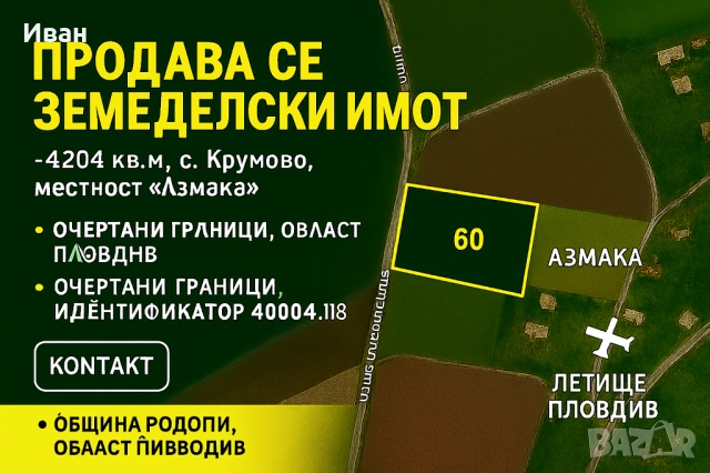 Продава се земеделски имот – 4204 кв.м, с. Крумово,област Пловдив местност „Азмака“