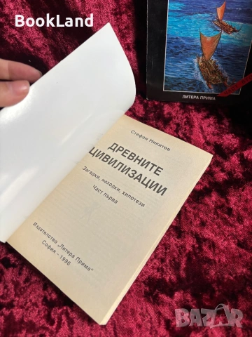 Древните цивилизации| Загадки, находки, хипотези| Стефан Никитов| Том 1-2, снимка 6 - Художествена литература - 53946898