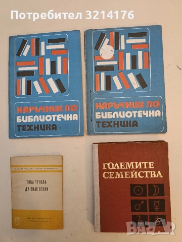 Наука на чудесата. Книга 3: Големите семейства - Стефан Робев, Иван Лилов, Елена Коларова, Ева Гочев