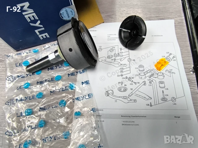A1263301035**NEU**MEYLE**MERCEDES-BENZ**W126**Pемонт на носещи/ управляващи шарнири**