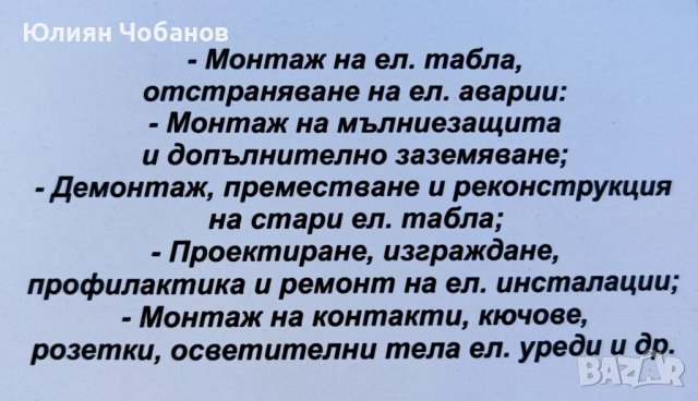 Електротехник / Електроуслуги (за град София), снимка 3 - Електро услуги - 37252152