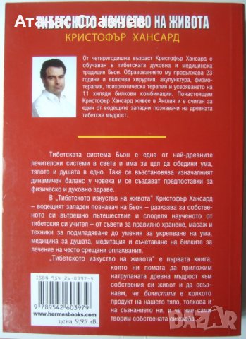 Кристофър Хансард "Тибетското изкуство на живота", снимка 2 - Езотерика - 40064208