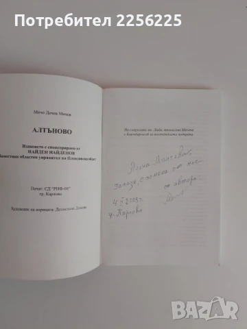 Алтъново, снимка 5 - Художествена литература - 51125224