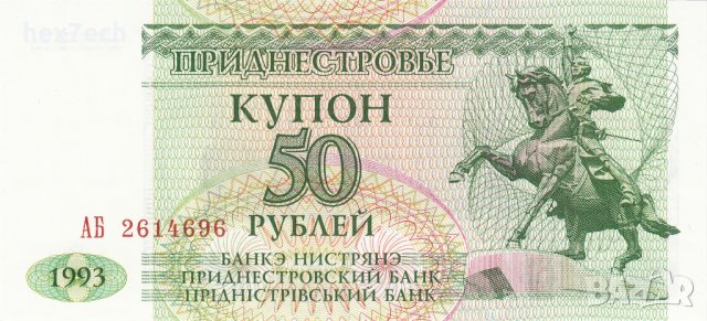❤️ ⭐ Приднестровие 1993 50 рубли UNC нова ⭐ ❤️, снимка 2 - Нумизматика и бонистика - 44446057