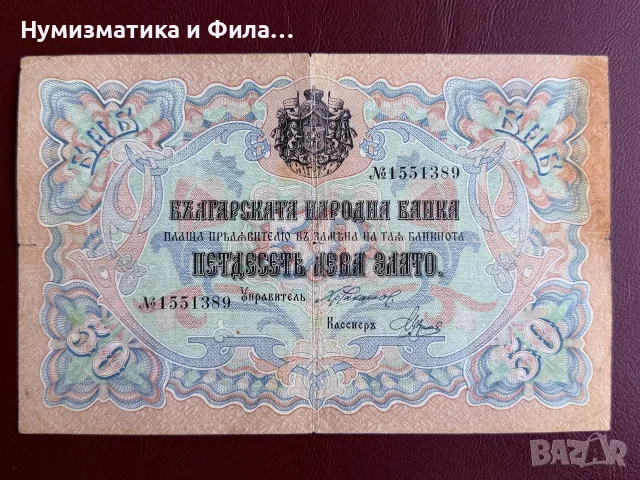 50 лева злато 1903 година