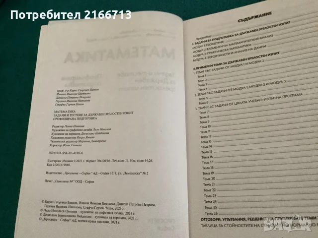 Математика за матура, снимка 2 - Ученически и кандидатстудентски - 50757227