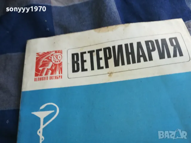 ВЕТЕРИНАРИЯ 1101251903, снимка 4 - Специализирана литература - 48644214