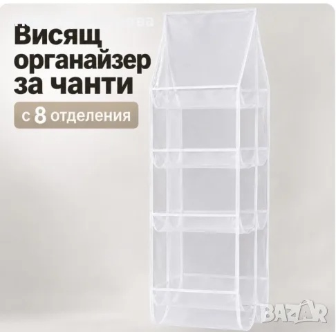 Висящ органайзер за чанти с мрежести джобове и метална кука – Спести място и подреди гардероба лесно