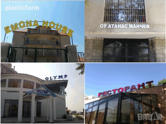 3Д букви МАГАЗИН, СУПЕРМАРКЕТ, АПТЕКА, ЦИГАРИ, АЛКОХОЛ, ЗКУСКИ, ХОТЕЛ, ТЪГОВИЯ, КЪЩА ЗА ГОСТИ, , снимка 4 - Рекламни табели - 21029829