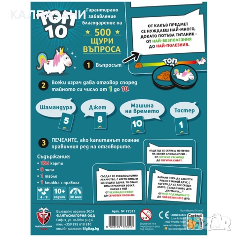 ТОП 10 НАСТОЛНА ИГРА - БАЗОВА 77311-BG, снимка 4 - Настолни игри - 51691392