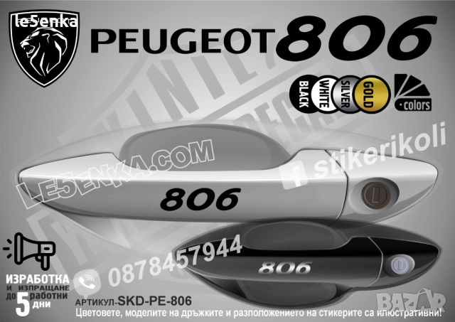 Peugeot 806 стикери дръжки SKD-PE-806 