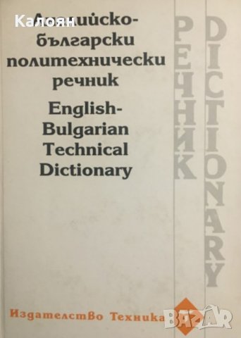 Английско-български политехнически речник