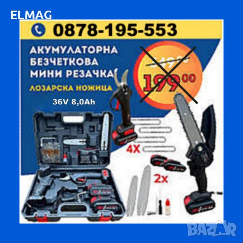 ЗА ОВОЩАРЯ - НОЖИЦА и ВЕРИЖЕН ТРИОН  с  2броя АКУМУЛАТОРИ, снимка 4 - Градински инструменти - 42890658