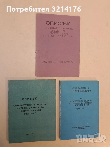 Списък на лекарствените средства, разрешени за употреба и доставяни в НРБ през 1987 г. – Колектив