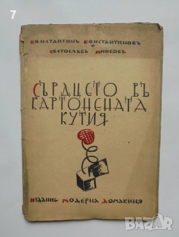 Стара книга Сърдцето въ картонената кутия - Константин Константинов, Светослав Минков 1933 г.