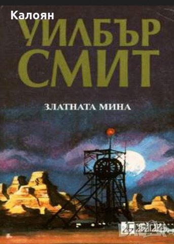 Уилбър Смит - Златната мина