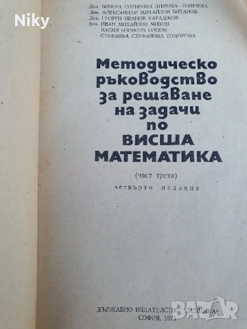 Учебник по висша математика , снимка 2 - Учебници, учебни тетрадки - 51596642