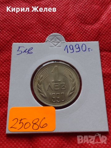 Монета 1 лев 1990г. перфектно състояние за колекция декорация  25086, снимка 10 - Нумизматика и бонистика - 35185226