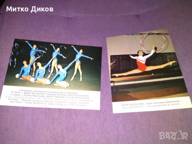 Картички художествена гимнастика ансамбъл и Лили Игнатова световно 1981 Мюнхен