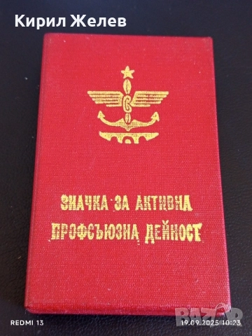 Значка за АКТИВНА ПРОФСЪЮЗНА ДЕЙНОСТ с кутия уникат за КОЛЕКЦИЯ 51288, снимка 8 - Антикварни и старинни предмети - 51765410