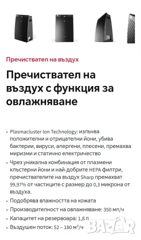 Пречисвател на въздуха, йонизатор с функция за овлажняване SHARP. , снимка 7 - Овлажнители и пречистватели за въздух - 56172828