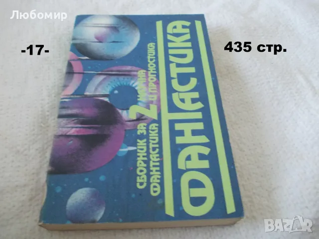 Книги фантастика разни - списък 4, снимка 17 - Художествена литература - 56124730