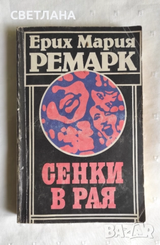 Книги класика, проза "Сенки в рая" Ерих Мария Ремарк
