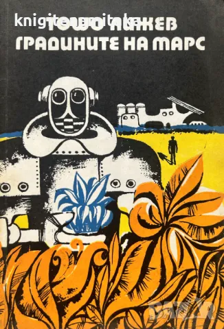 Градините на Марс - Тошо Лижев, снимка 1