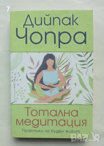 Книга Тотална медитация - Дийпак Чопра 2021 г., снимка 1