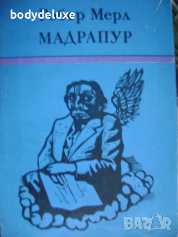 Робер Мерл "Мадрапур" роман, снимка 1 - Художествена литература - 38340515