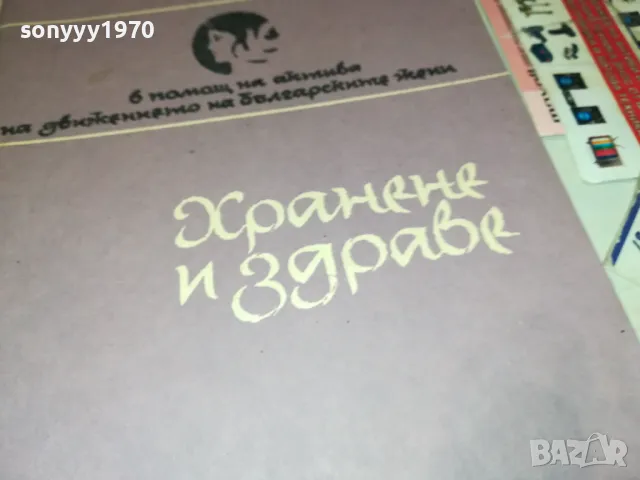 хранене и здраве-книга 1812241715, снимка 5 - Други - 48393441