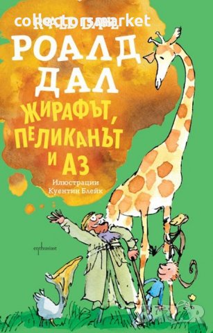 Жирафът, пеликанът и аз, снимка 1 - Детски книжки - 31640398