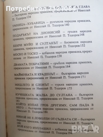 Приказки на балканските народи . Том 1-4 , снимка 7 - Детски книжки - 50930731
