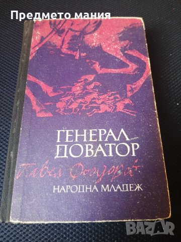 Книга Генерал Доватор