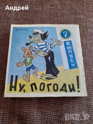 Филм за прожекционен апарат Ну Погоди 7 серия
