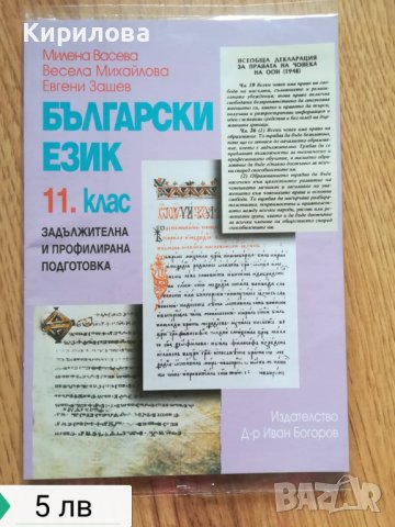 Български език 11 кл. 5 лв, снимка 1 - Учебници, учебни тетрадки - 36918907