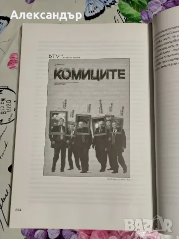Книга "bTV - новата визия" (2008), снимка 11 - Други - 56301281