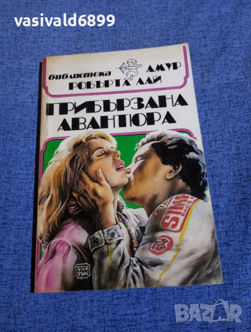 Робърта Лай - Прибързана авантюра 