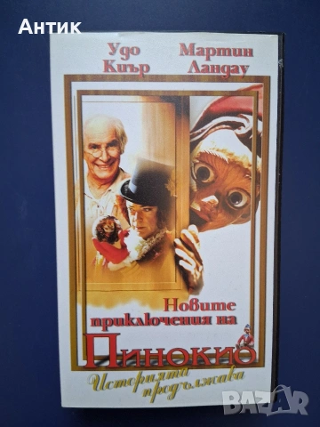 Видеокасета VHS Новите Приключения на Пинокио