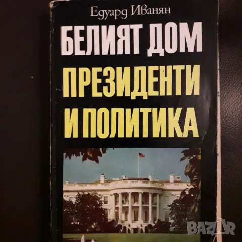 Белият дом президенти и политика
