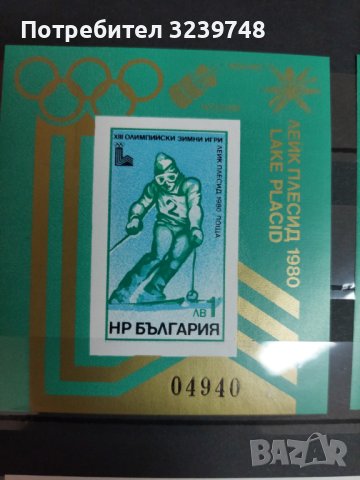 2897 България XIII Олимпийски зимни игри Лейк Плесид, снимка 1