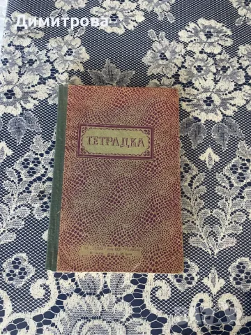 Тетрадка /тетрадки/ с твърди корици