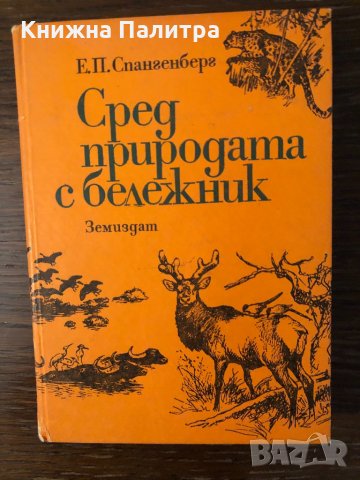 Сред природата с бележник Е. П. Спангенберг